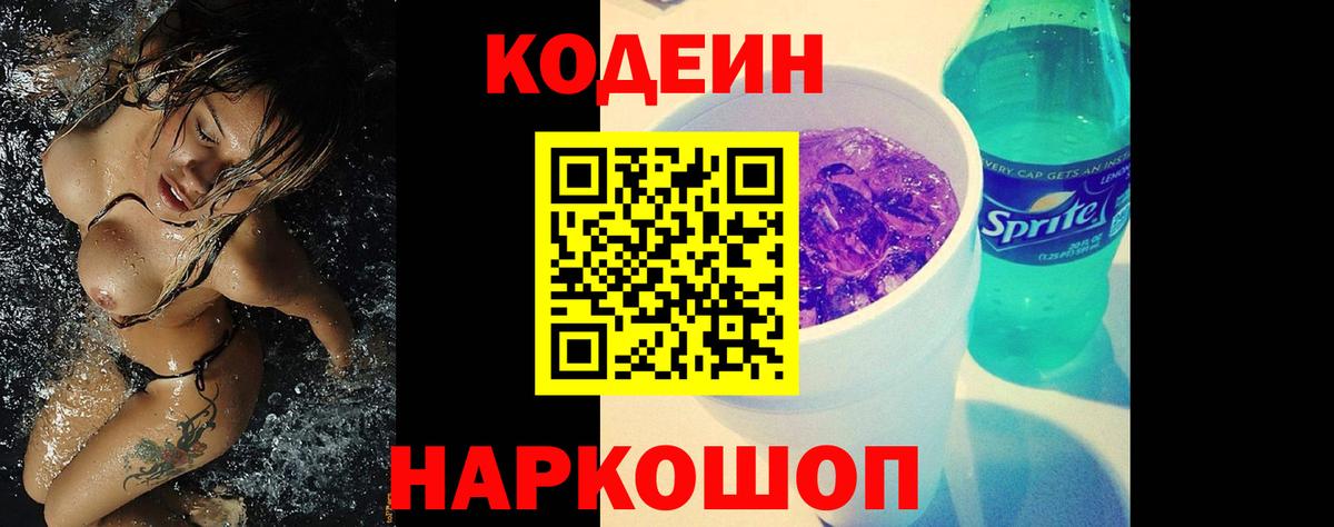 Кодеин Purple Drank  Вход с VPN  Codein Purple Drank  Ефремов 